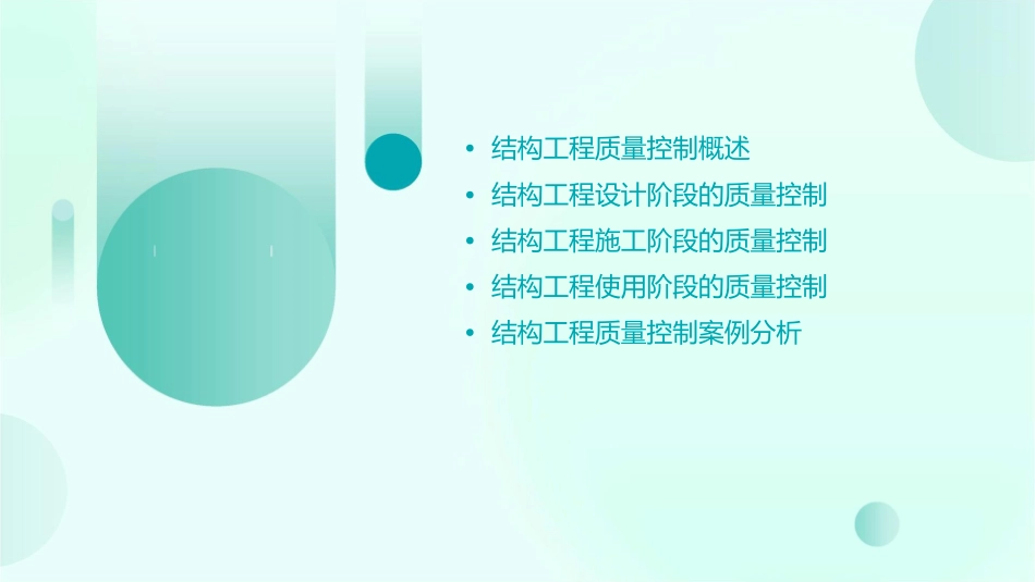 结构工程质量控制培训教材课件_第2页