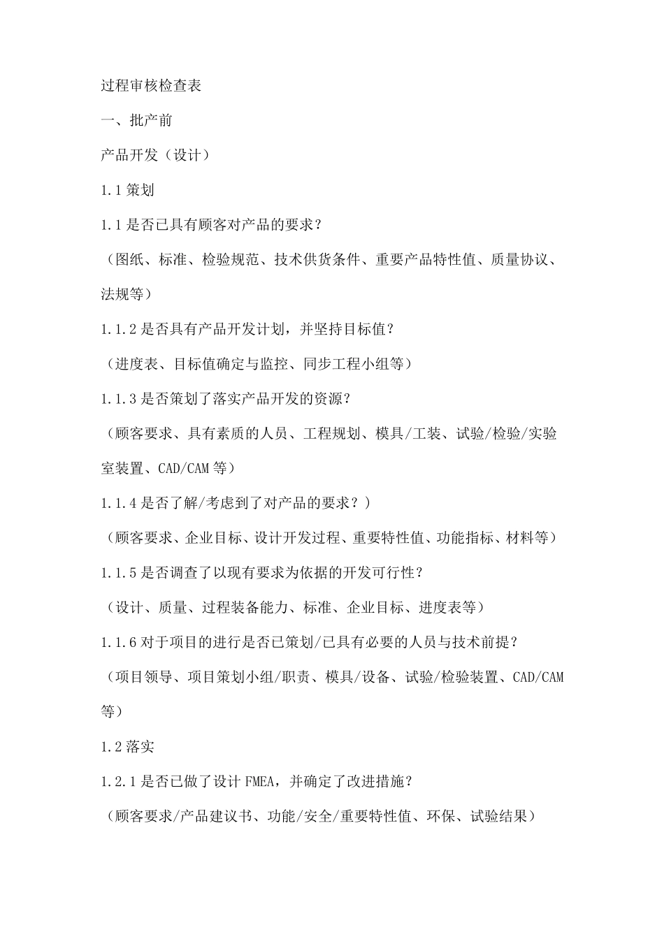 过程审核检查表_第1页
