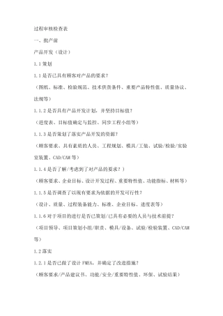 过程审核检查表