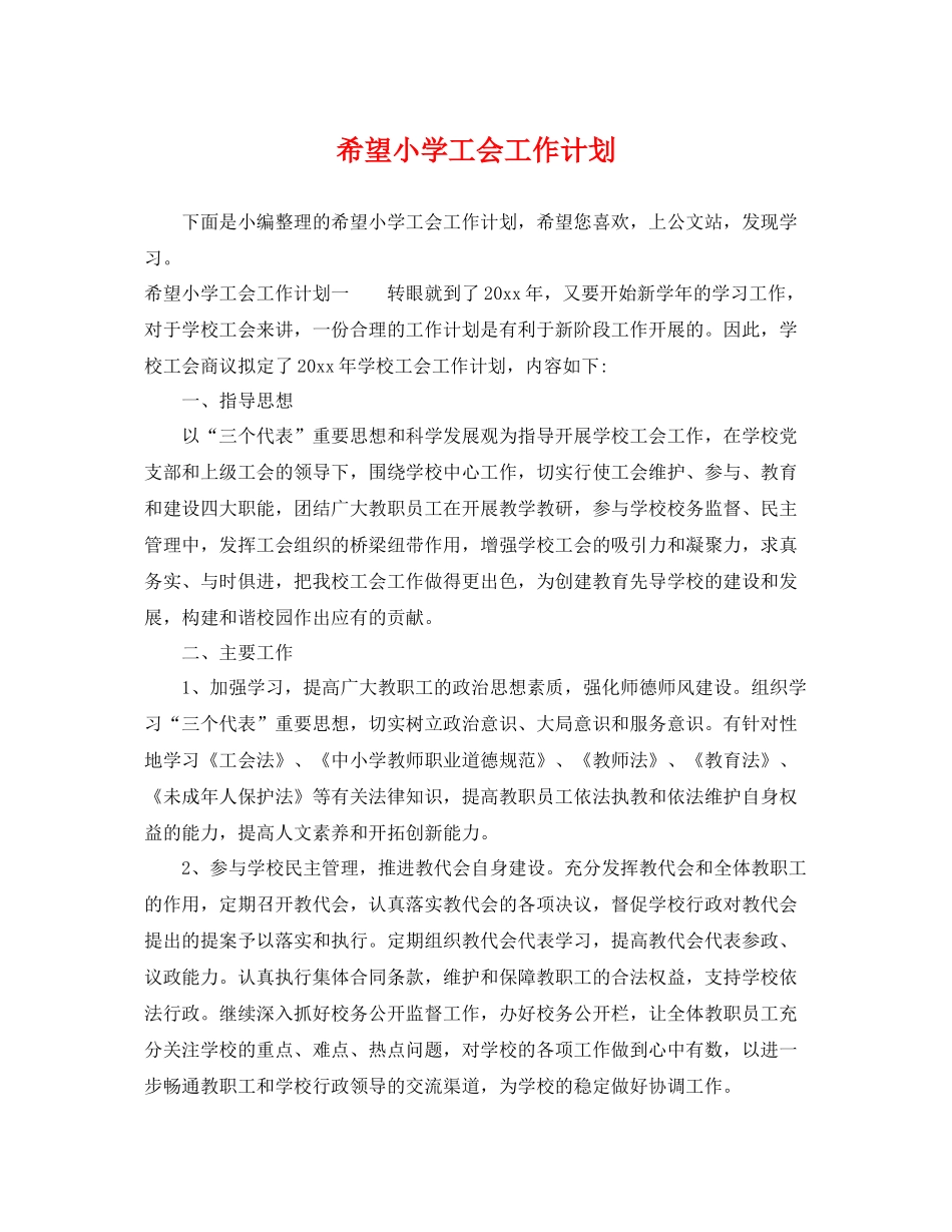 希望小学工会工作计划 _第1页