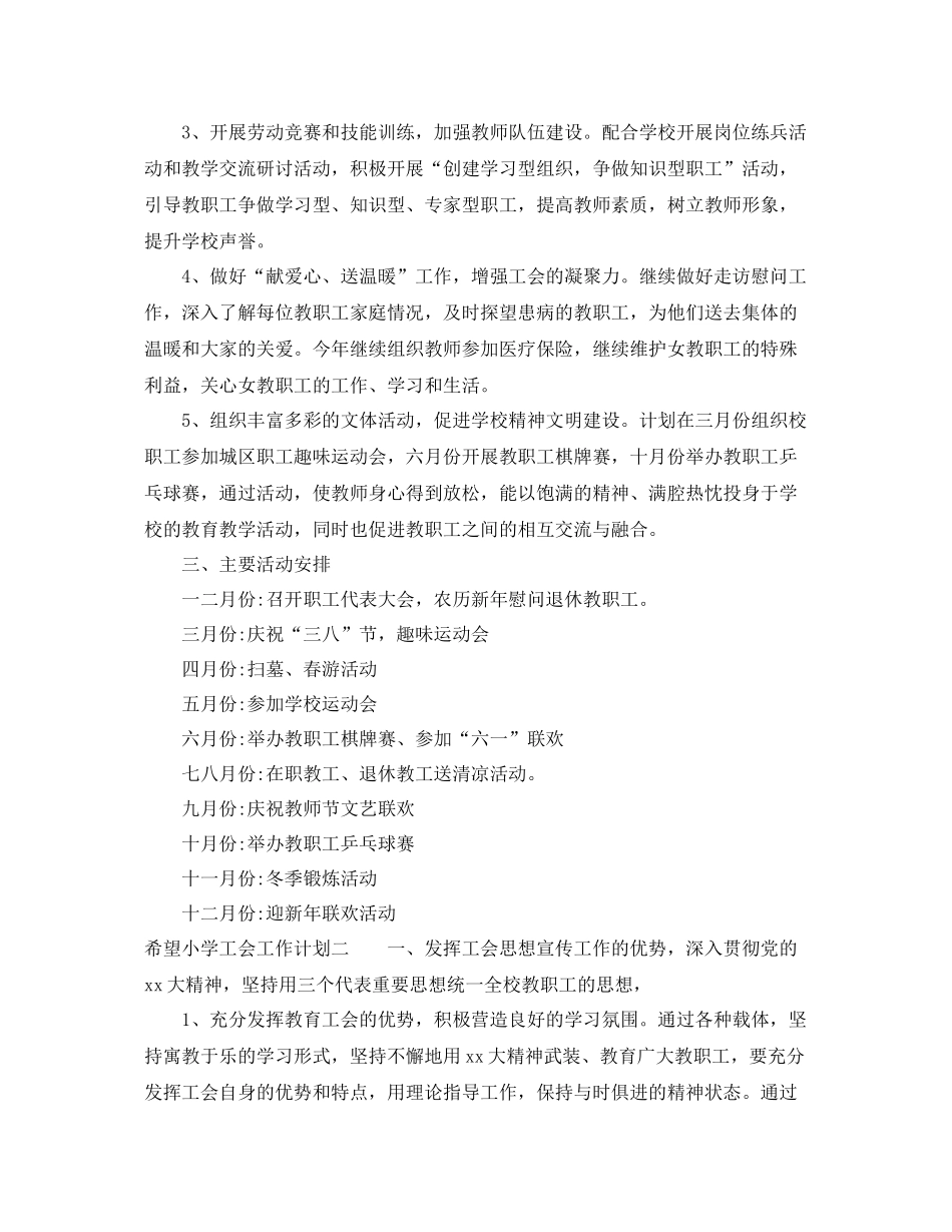 希望小学工会工作计划 _第2页