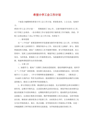 希望小学工会工作计划 