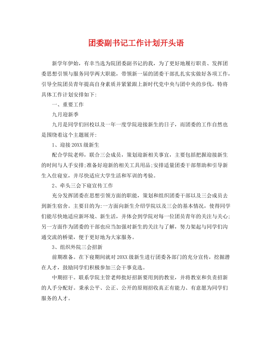 团委副书记工作计划开头语 _第1页