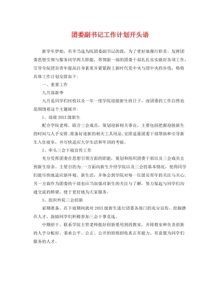 团委副书记工作计划开头语 