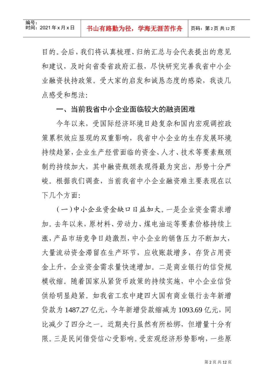 浙江省中小企业融资民主恳谈会_第2页