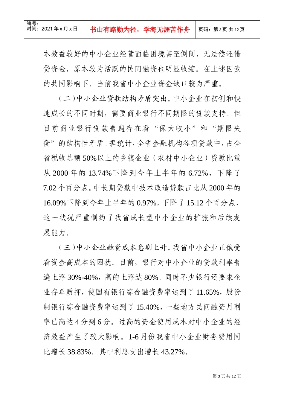 浙江省中小企业融资民主恳谈会_第3页