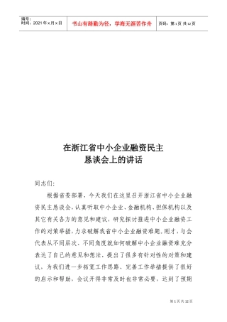 浙江省中小企业融资民主恳谈会