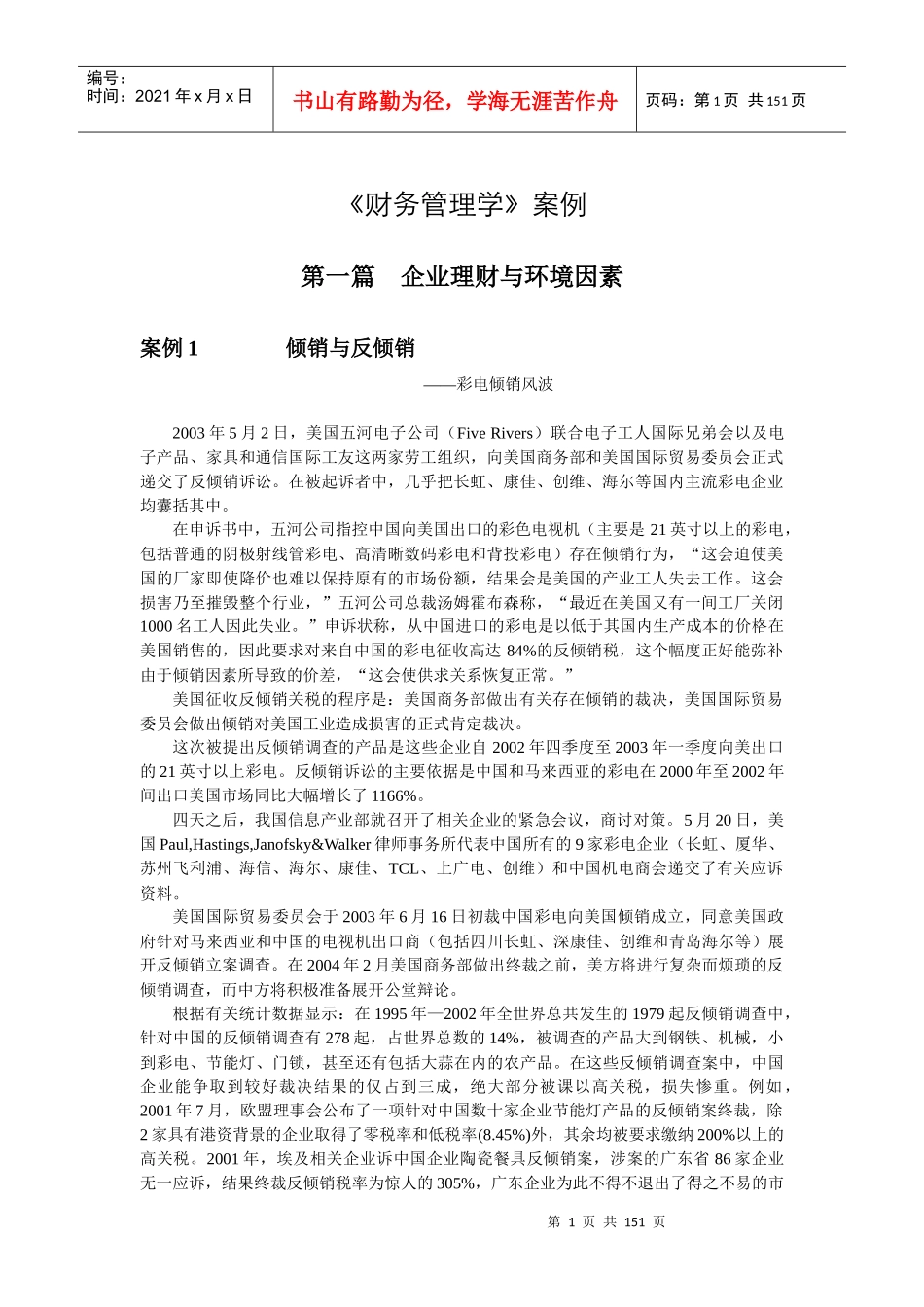 财务管理学案例_第1页