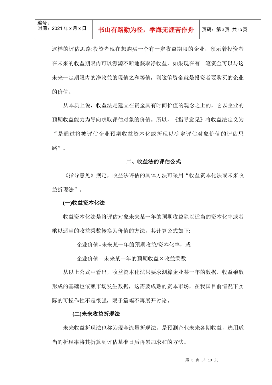 （1）运用收益法进行企业价值评估的相关问题探讨_第3页