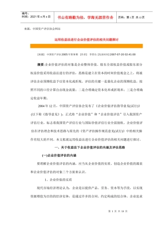（1）运用收益法进行企业价值评估的相关问题探讨