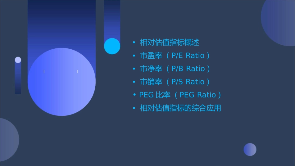 相对估值指标在股票分析中的应用课件_第2页