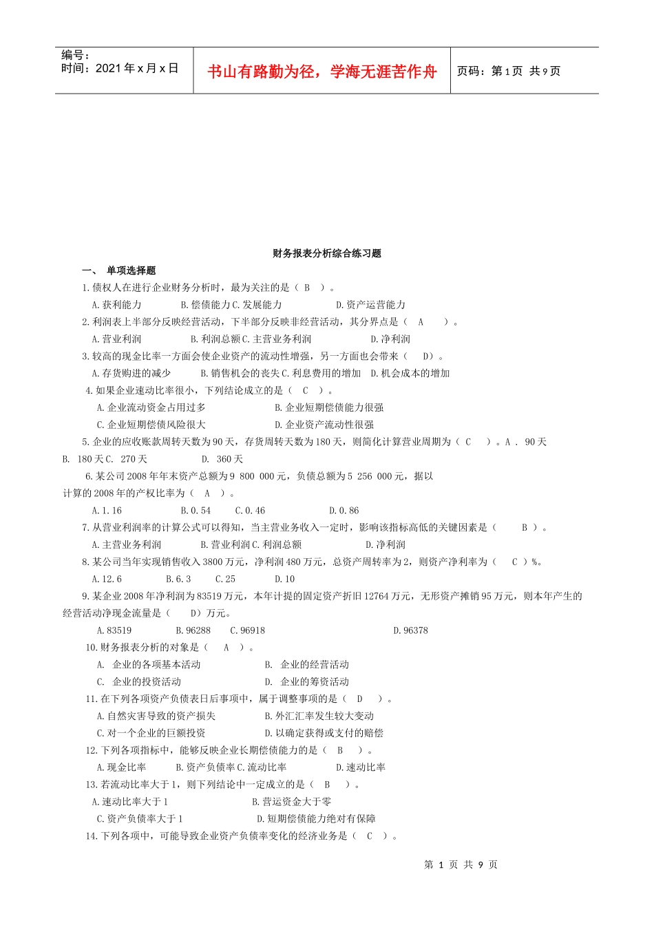 财务报表分析练习题(doc 8页)_第1页