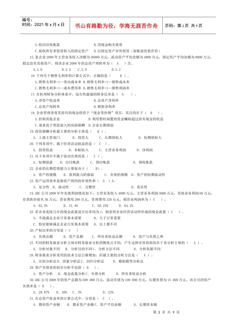 财务报表分析练习题(doc 8页)_第2页