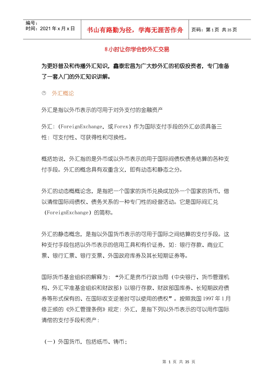 8小时让你学会炒外汇交易97964785_第1页