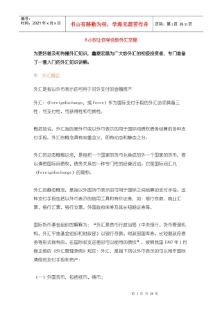 8小时让你学会炒外汇交易97964785