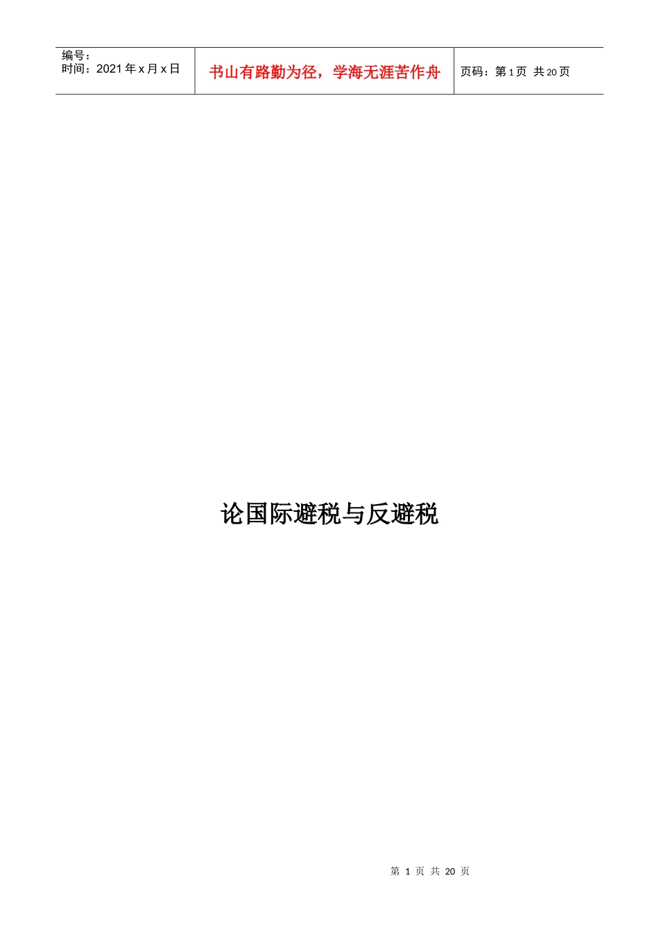 试谈国际避税与反避税_第1页