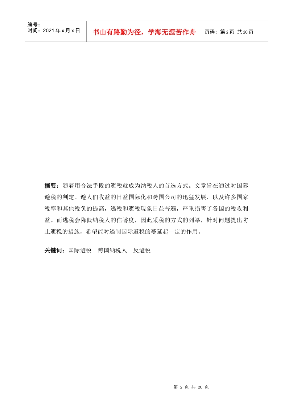 试谈国际避税与反避税_第2页