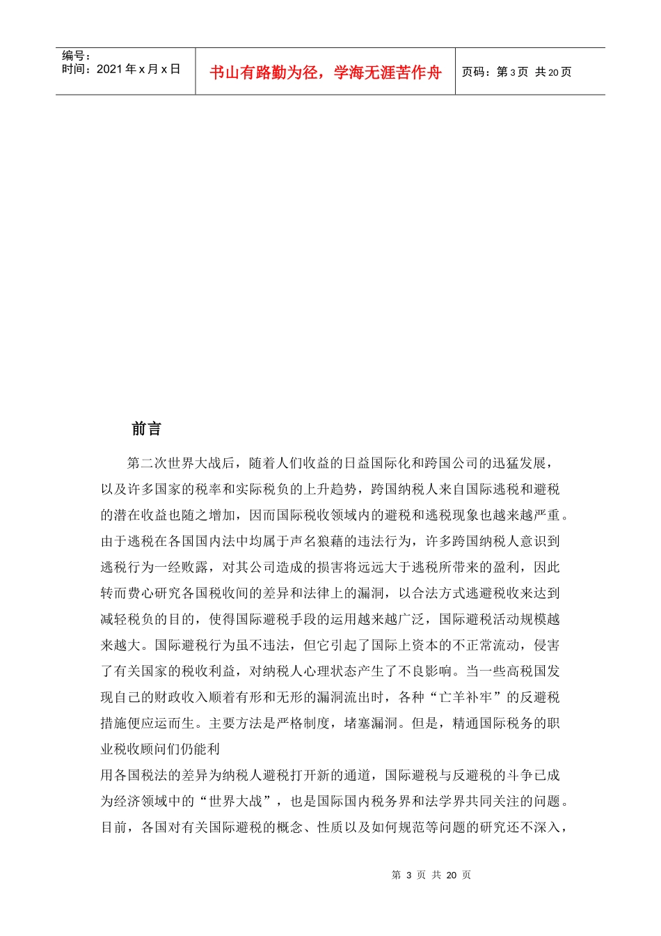 试谈国际避税与反避税_第3页
