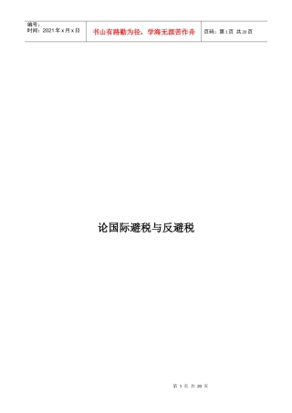 试谈国际避税与反避税
