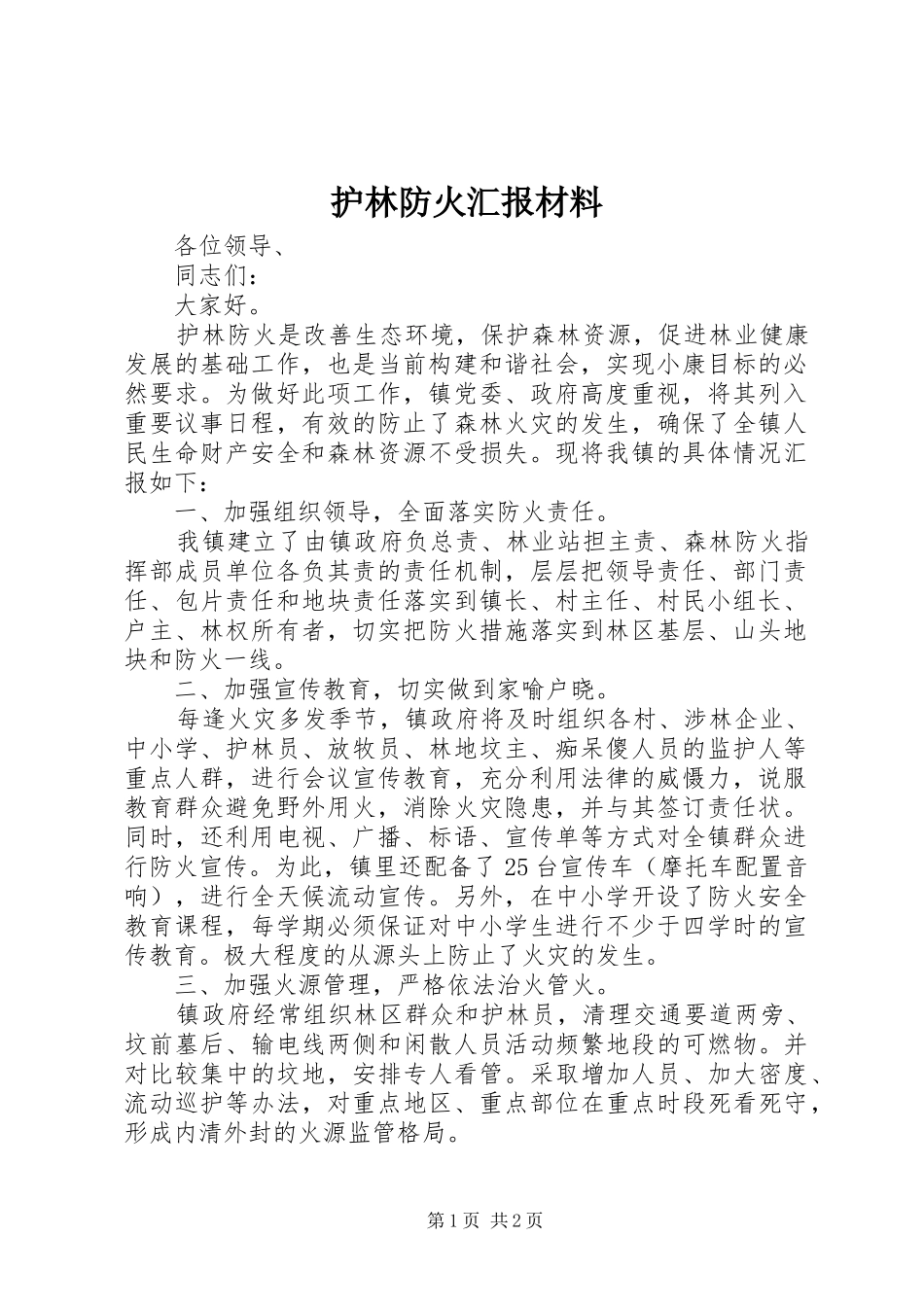护林防火汇报材料_第1页