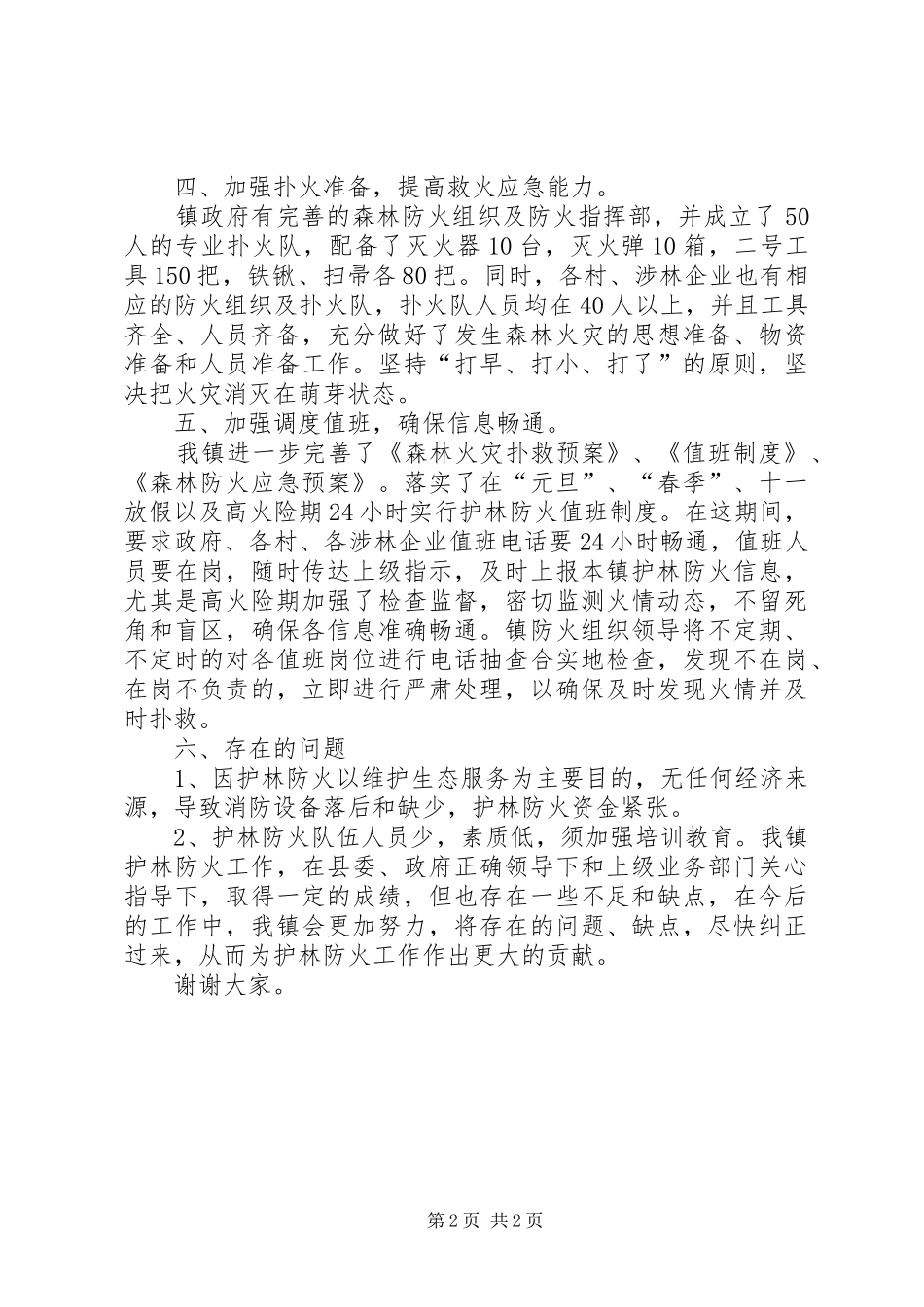 护林防火汇报材料_第2页