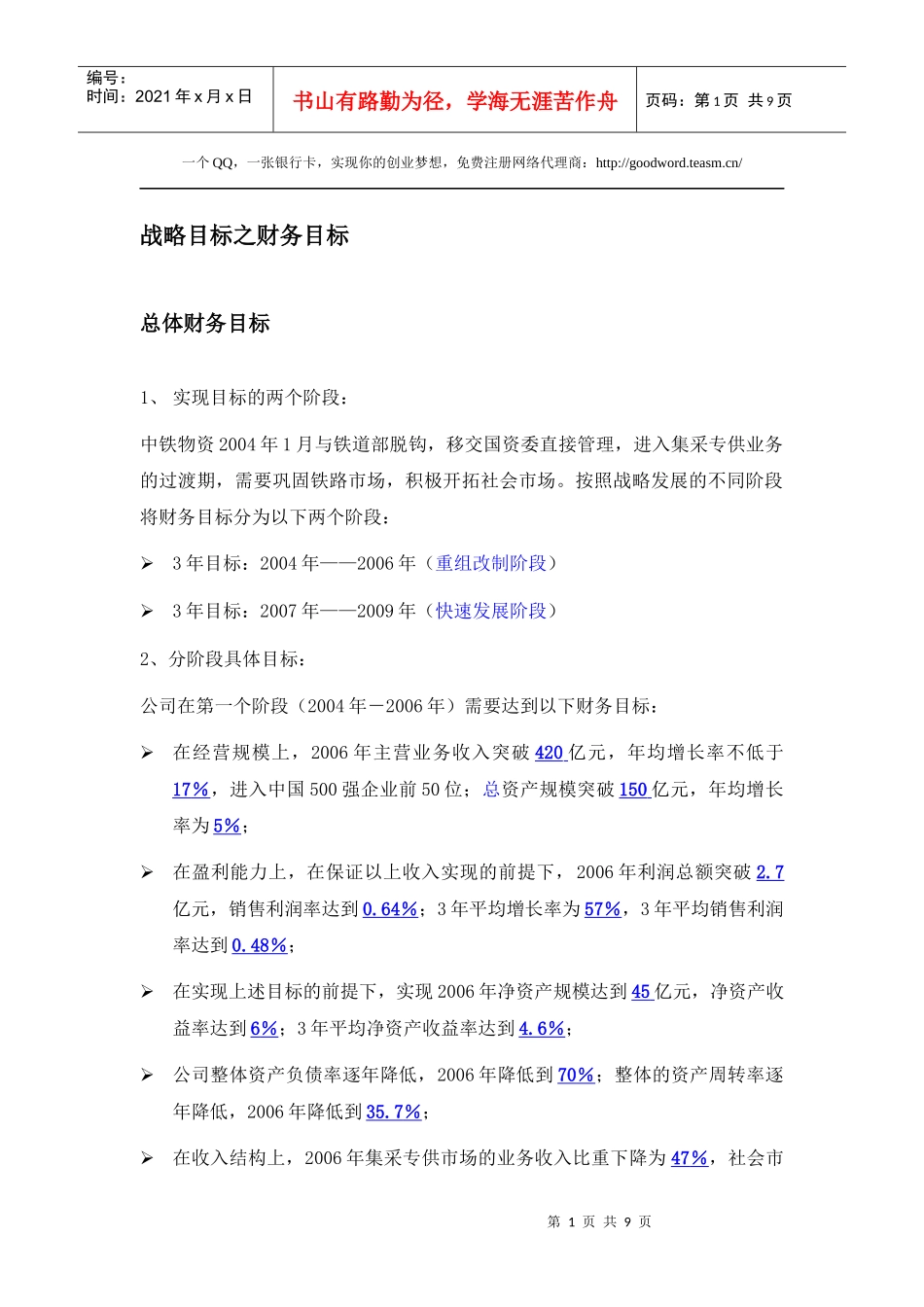 战略目标之总体财务目标_第1页