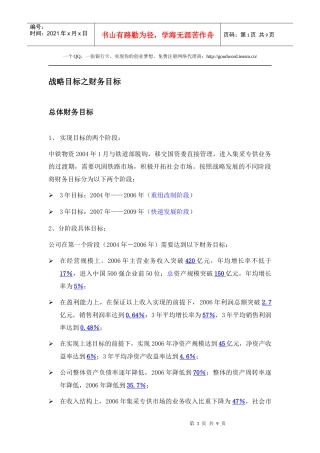 战略目标之总体财务目标
