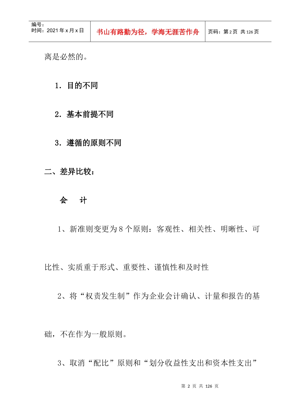 企业财务会计的财务做帐技巧分析_第2页