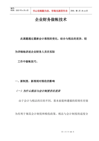 企业财务会计的财务做帐技巧分析