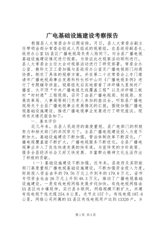 广电基础设施建设考察报告