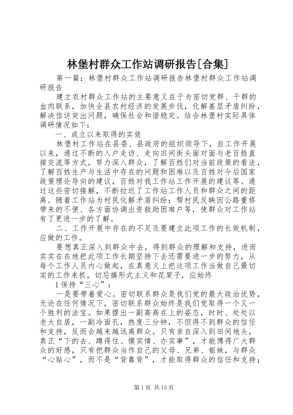 林堡村群众工作站调研报告[合集]_第1页