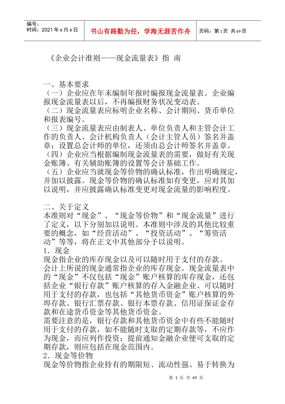 《企业会计准则——现金流量表》指 南_第1页