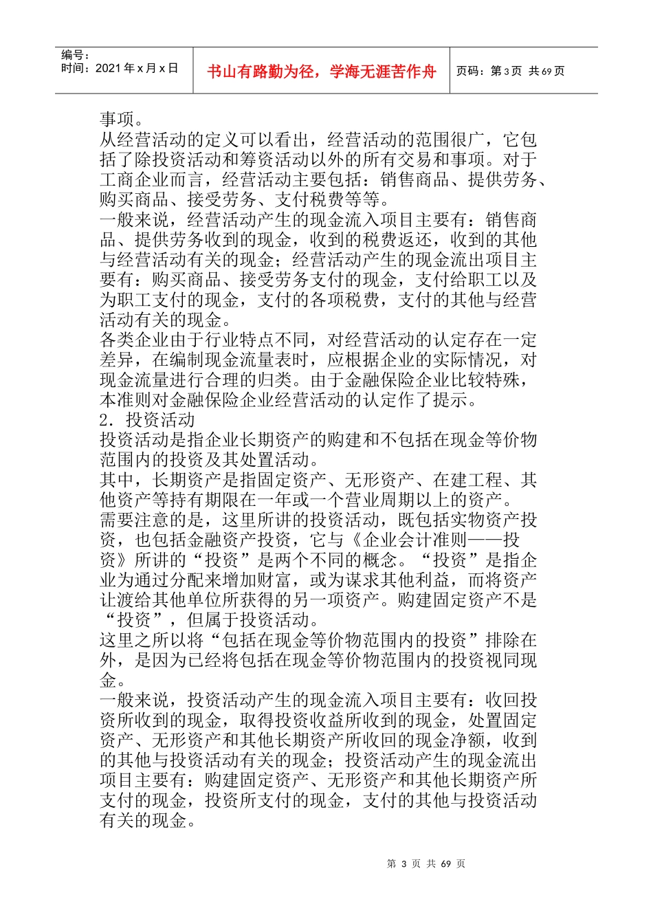 《企业会计准则——现金流量表》指 南_第3页
