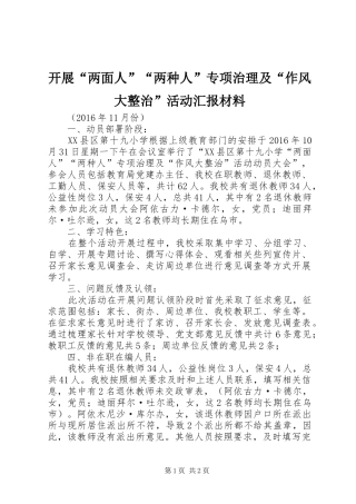 开展“两面人”“两种人”专项治理及“作风大整治”活动汇报材料