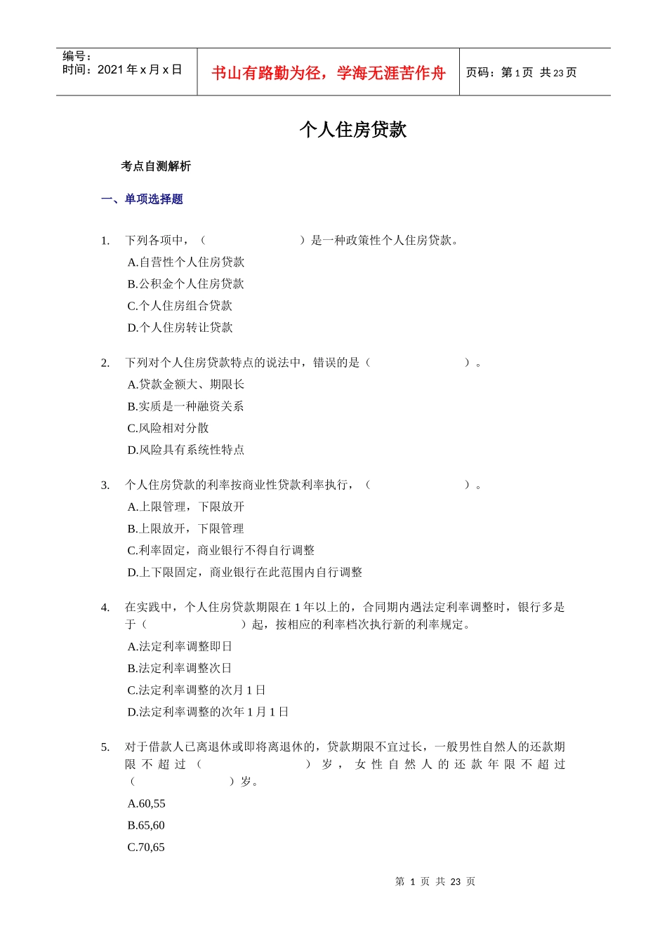 个人住房贷款练习题_第1页