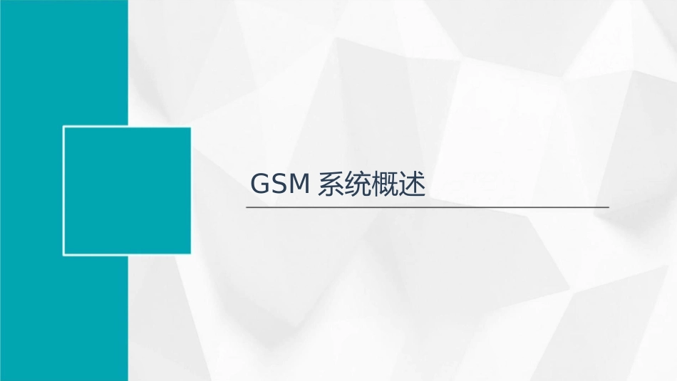 移动通信GSM数字蜂窝移动通信系统课件_第3页