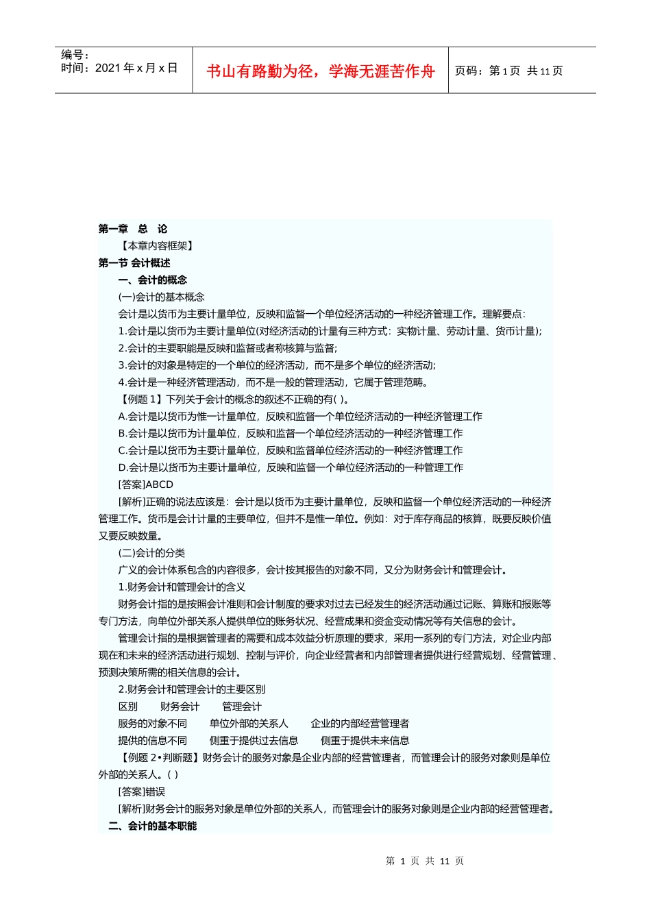 会计核算的具体内容与一般要求_第1页