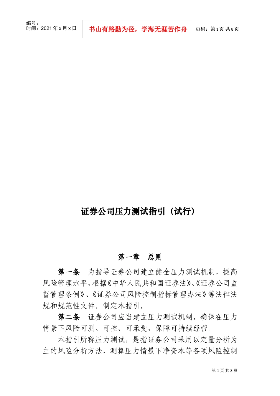 证券公司压力测试指导_第1页