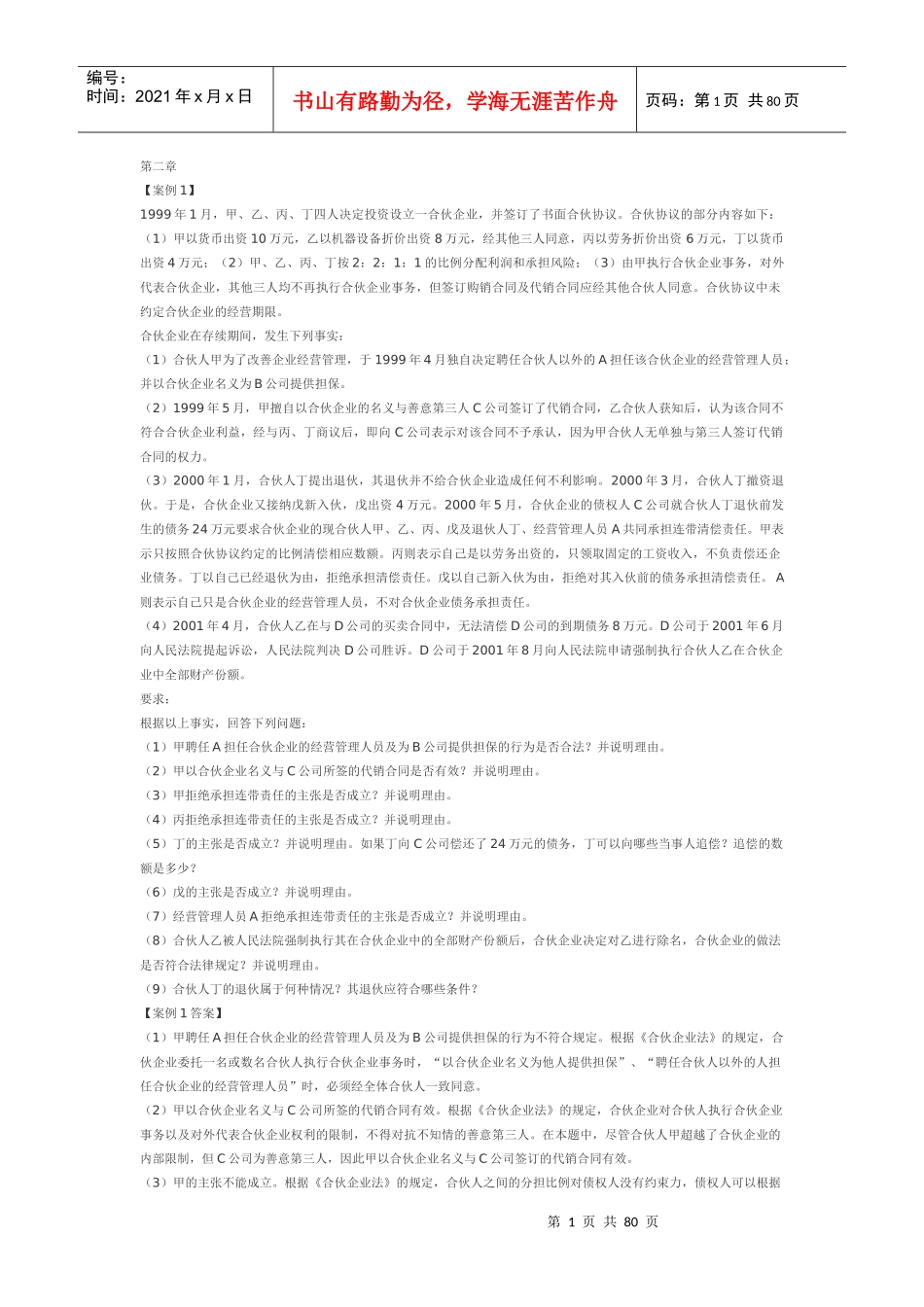 郭守杰经济法案例分析100页(精华)_第1页