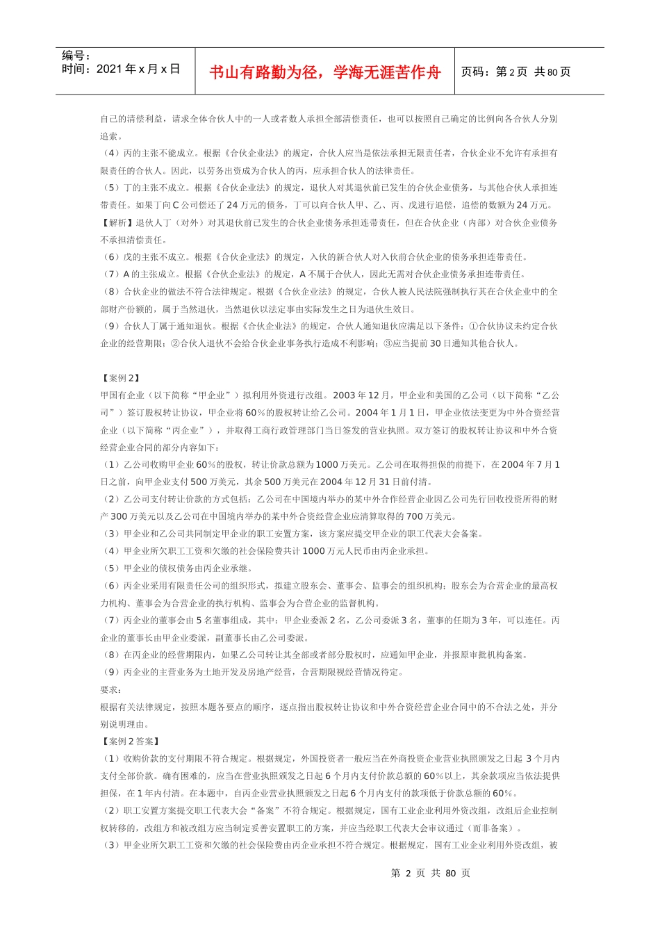 郭守杰经济法案例分析100页(精华)_第2页