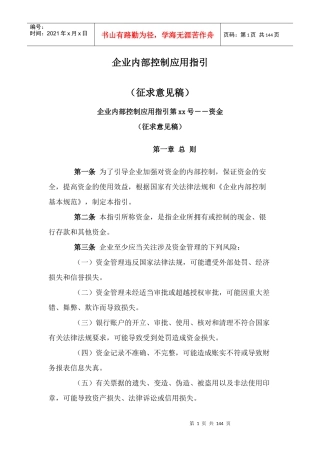企业内部控制应用指引(doc 151页)1