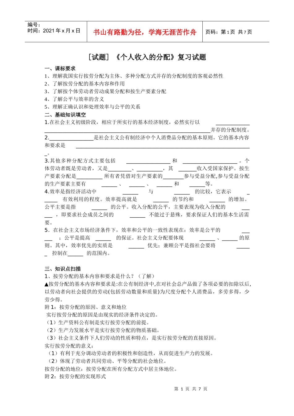 个人收入的分配复习试题_第1页