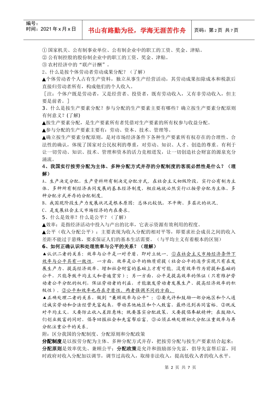 个人收入的分配复习试题_第2页