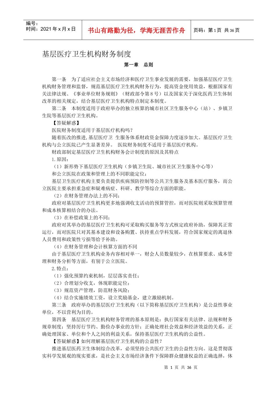 基层医疗卫生机构财务制度(doc 35页)_第1页