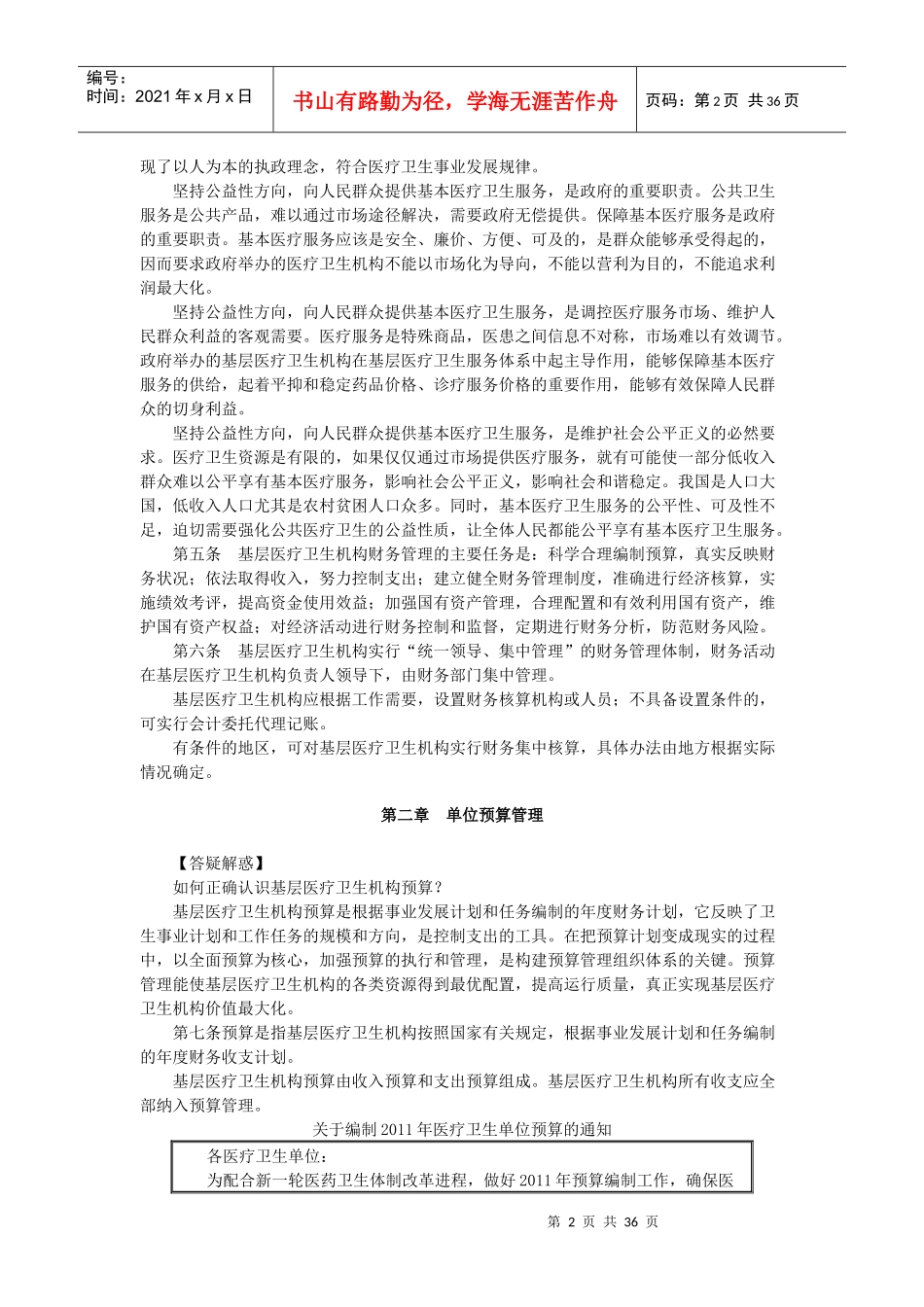 基层医疗卫生机构财务制度(doc 35页)_第2页