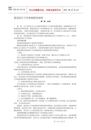 基层医疗卫生机构财务制度(doc 35页)