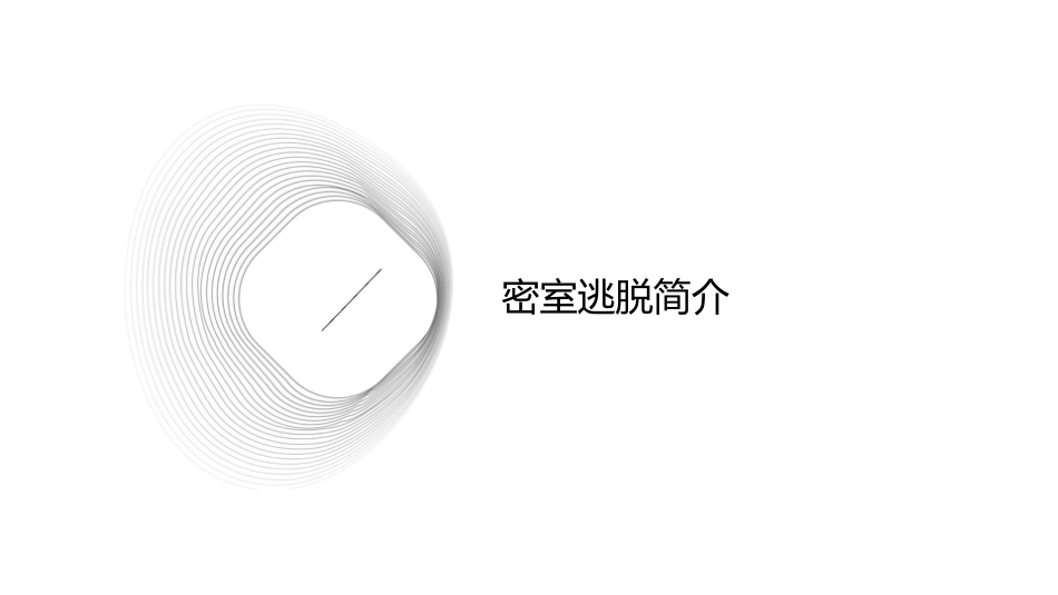 密室逃脱课堂游戏课件_第3页