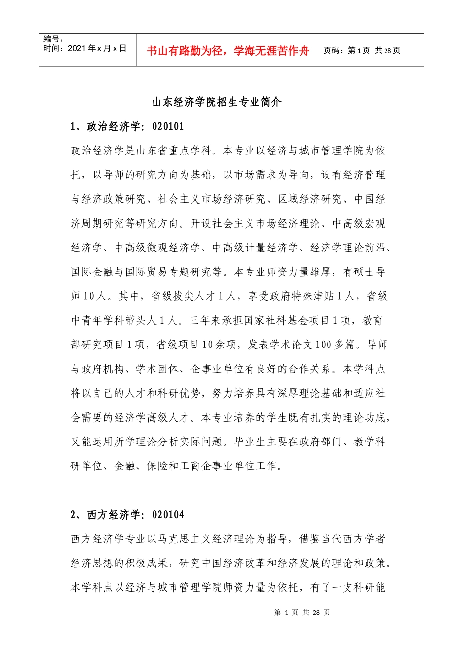 山东经济学院招生专业简介_第1页