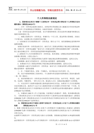 个人所得税法新规定