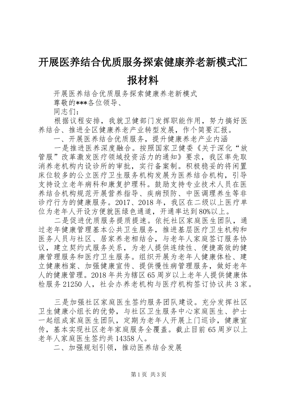 开展医养结合优质服务探索健康养老新模式汇报材料_第1页
